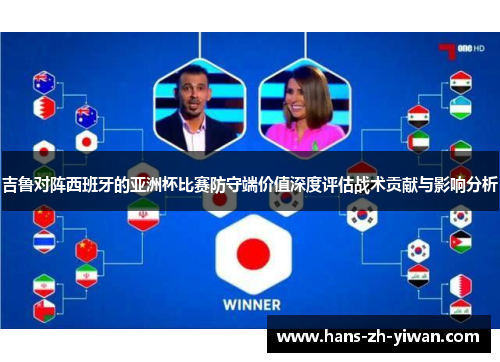 吉鲁对阵西班牙的亚洲杯比赛防守端价值深度评估战术贡献与影响分析