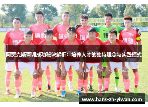 阿贾克斯青训成功秘诀解析：培养人才的独特理念与实践模式