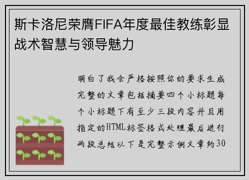 斯卡洛尼荣膺FIFA年度最佳教练彰显战术智慧与领导魅力