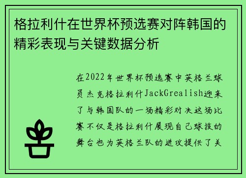 格拉利什在世界杯预选赛对阵韩国的精彩表现与关键数据分析
