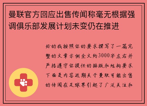 曼联官方回应出售传闻称毫无根据强调俱乐部发展计划未变仍在推进