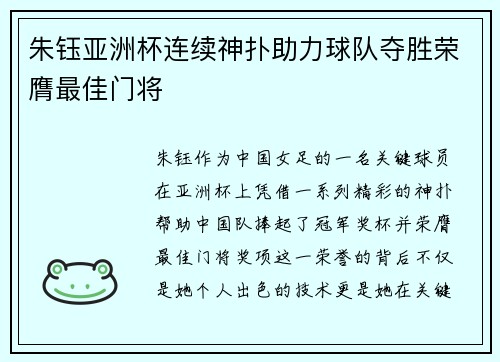朱钰亚洲杯连续神扑助力球队夺胜荣膺最佳门将