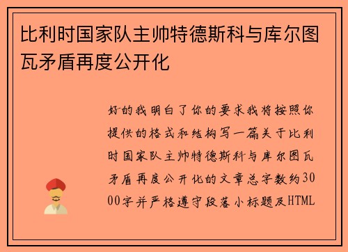 比利时国家队主帅特德斯科与库尔图瓦矛盾再度公开化
