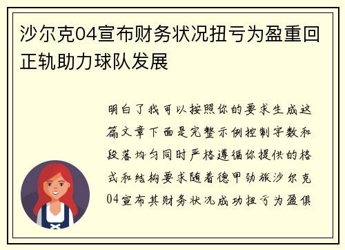 沙尔克04宣布财务状况扭亏为盈重回正轨助力球队发展