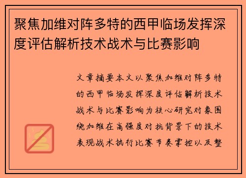 聚焦加维对阵多特的西甲临场发挥深度评估解析技术战术与比赛影响