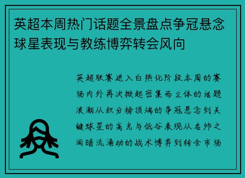 英超本周热门话题全景盘点争冠悬念球星表现与教练博弈转会风向