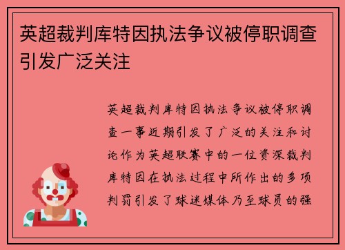 英超裁判库特因执法争议被停职调查引发广泛关注