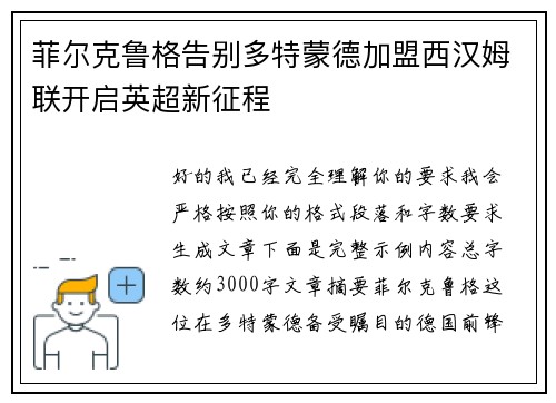 菲尔克鲁格告别多特蒙德加盟西汉姆联开启英超新征程